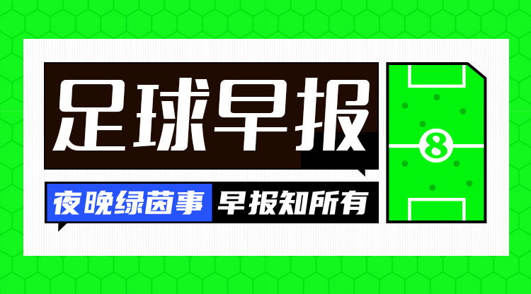  早报：曼联客场战平皇社；费内巴切1-3流浪者